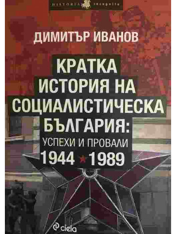 Кратка история на социалистическа България: Успехи и провали 1944-1989
