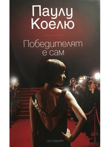 Победителят е сам