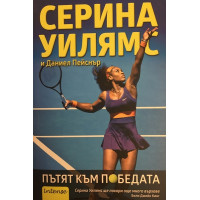 Пътят към победата