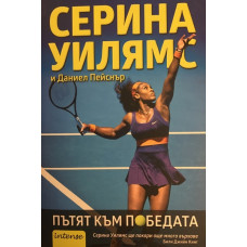 Пътят към победата