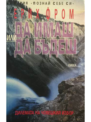 Да имаш или да бъдеш