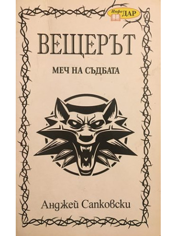 Вещерът. Книга 2: Меч на съдбата