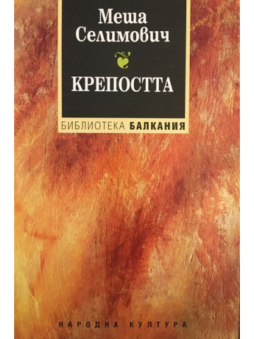 Крепостта