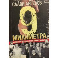9 милиметра