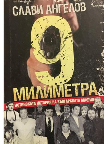 9 милиметра