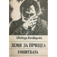 Земя за прицел. Книга 4: Гонитбата