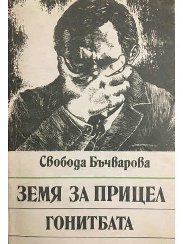 Земя за прицел. Книга 4: Гонитбата