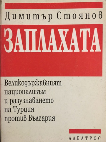 Заплахата