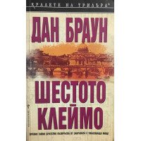Шестото клеймо