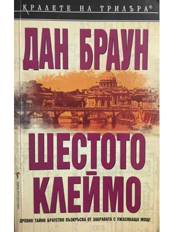 Шестото клеймо