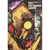 Сто години самота