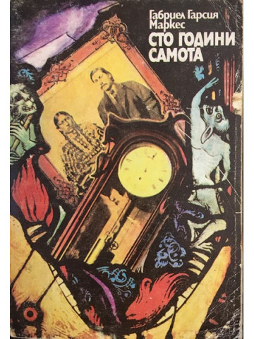 Сто години самота
