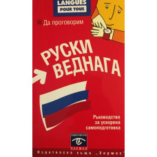 Да проговорим руски веднага