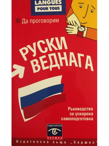 Да проговорим руски веднага
