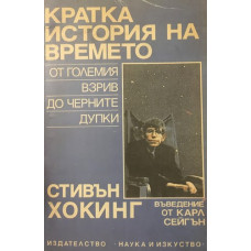 Кратка история на времето