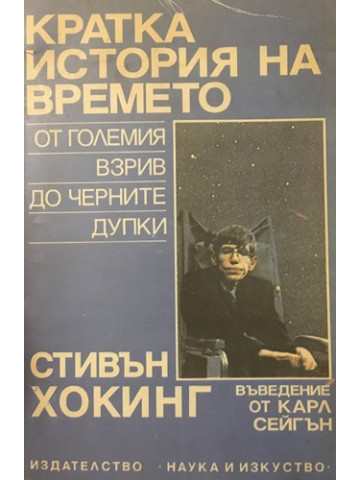 Кратка история на времето