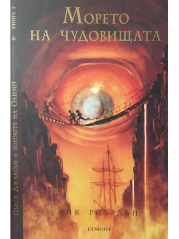 Пърси Джаксън и боговете на Олимп. Книга 2: Морето на чудовищата