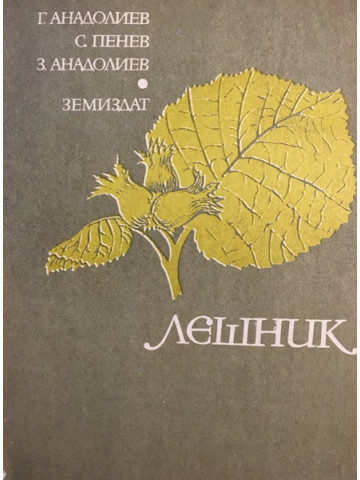 Лешник