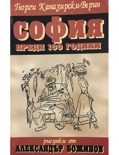 София преди 100 години | Георги Каназирски-Верин | 1996г. | Книга