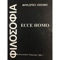 Ессе Номо