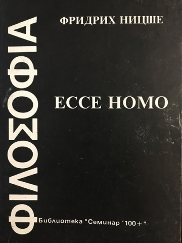 Ессе Номо