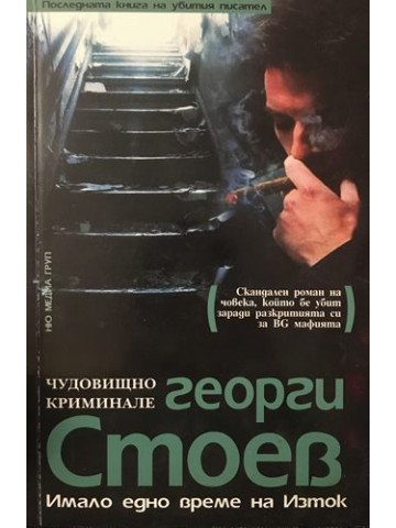 Имало едно време на изток