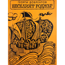 Веселият Роджър