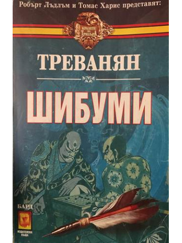 Шибуми
