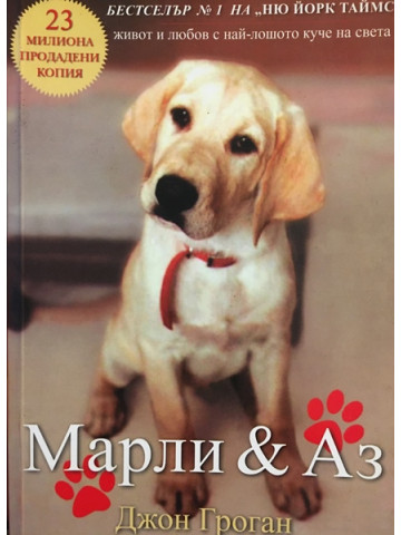 Марли и аз