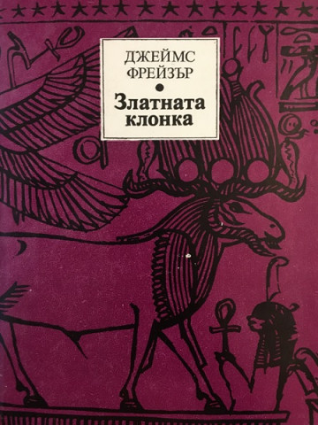 Златната клонка