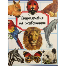 Енциклопедия на животните
