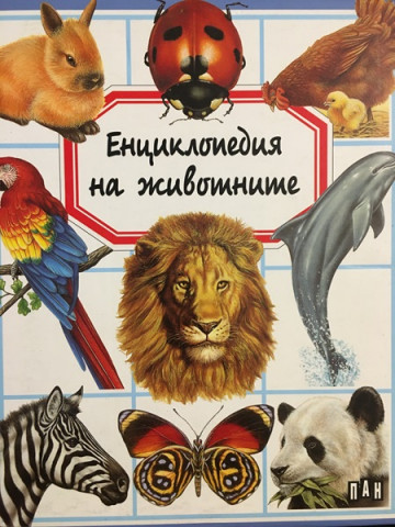 Енциклопедия на животните