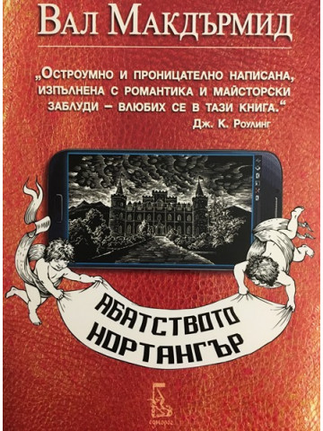 Абатството Нортангър