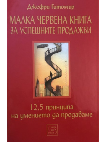 Малка червена книга за успешните продажби: 12,5 принципа на умението да продаваме