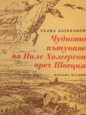 Чудното пътуване на Нилс Холгерсон през Швеция