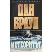 Метеоритът