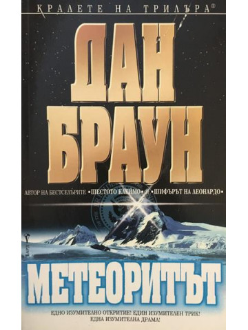 Метеоритът