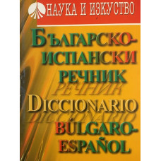Българско-испански речник / Diccionario Bulgaro-Español
