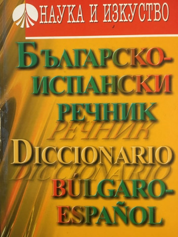 Българско-испански речник / Diccionario Bulgaro-Español