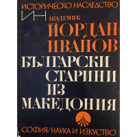 Български старини из Македония