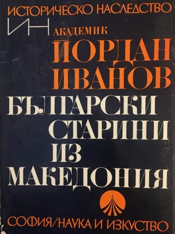 Български старини из Македония