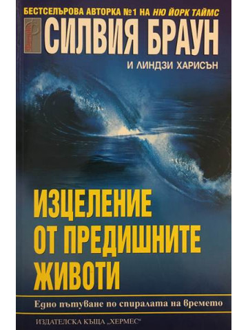 Изцеление от предишните животи
