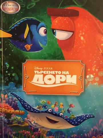 Търсенето на Дори