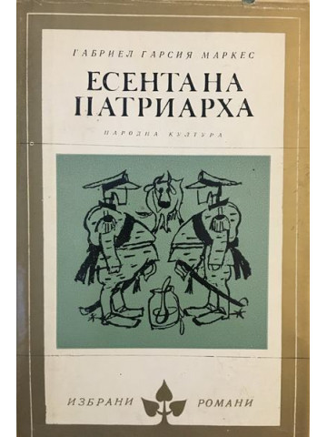 Есента на патриарха