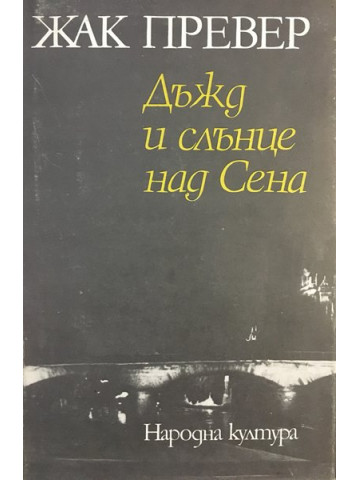 Дъжд и слънце над Сена