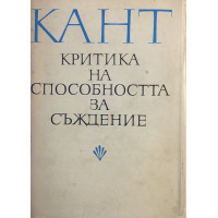 Критика на способността за съждение