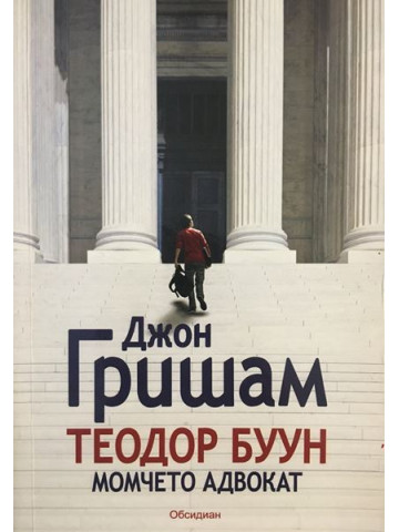 Теодор Буун: Момчето адвокат