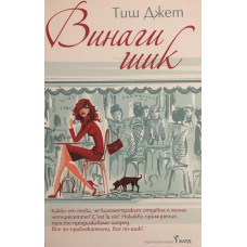 Винаги шик