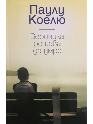 Вероника решава да умре