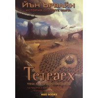 Кладенецът на ехото. Книга 4: Тетрарх. Том 2: Обединението